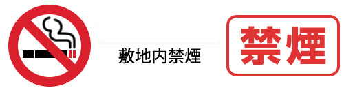 敷地内禁煙