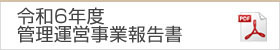 令和6年度管理運営事業報告書