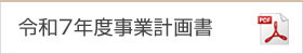 令和7年度事業計画書